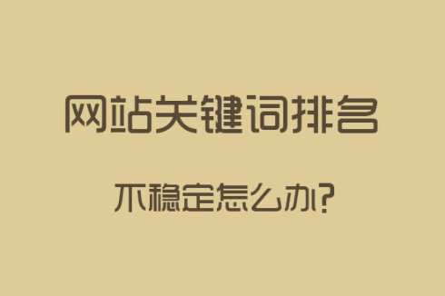 網站建設之關鍵詞排名下降了怎么辦？